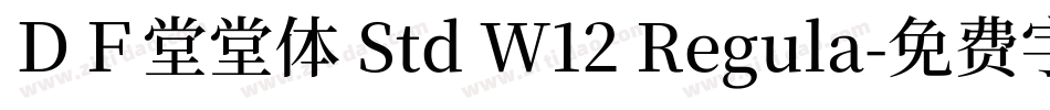 ＤＦ堂堂体 Std W12 Regula字体转换